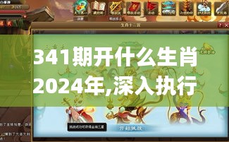 341期开什么生肖2024年,深入执行方案设计_游戏版10.113