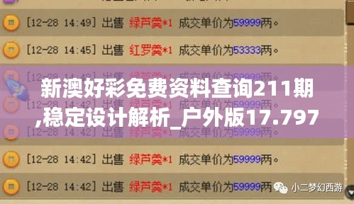 新澳好彩免费资料查询211期,稳定设计解析_户外版17.797