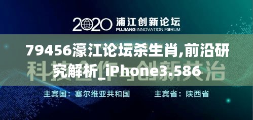 79456濠江论坛杀生肖,前沿研究解析_iPhone3.586