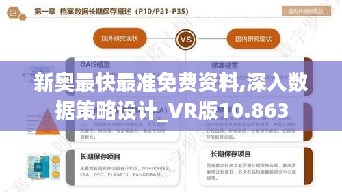 新奥最快最准免费资料,深入数据策略设计_VR版10.863