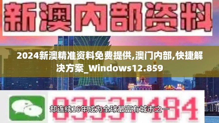 2024新澳精准资料免费提供,澳门内部,快捷解决方案_Windows12.859