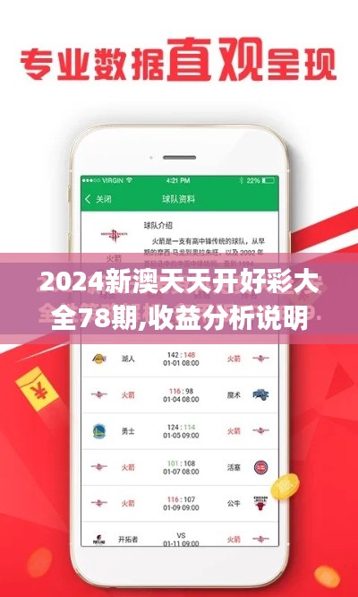 2024新澳天天开好彩大全78期,收益分析说明_精装版2.566