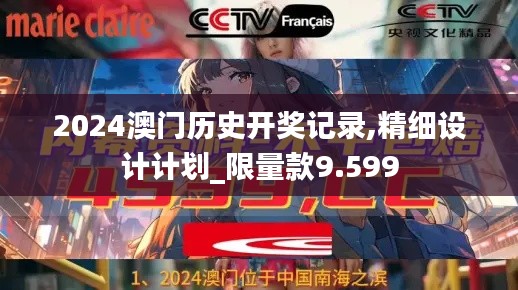 2024澳门历史开奖记录,精细设计计划_限量款9.599