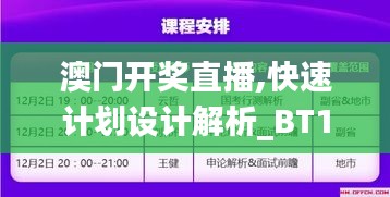 澳门开奖直播,快速计划设计解析_BT10.115