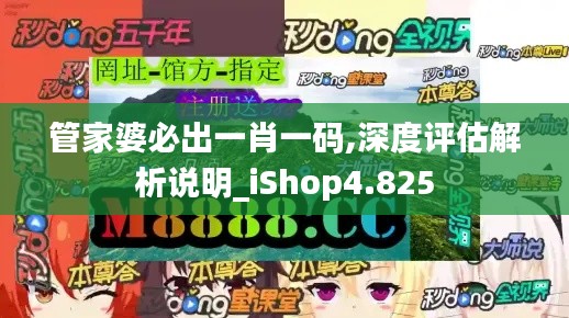 管家婆必出一肖一码,深度评估解析说明_iShop4.825