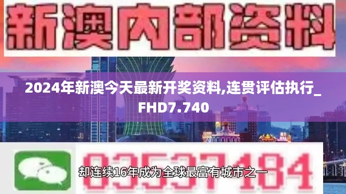 2024年新澳今天最新开奖资料,连贯评估执行_FHD7.740