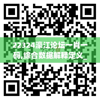 22324濠江论坛一肖一码,综合数据解释定义_冒险版6.514