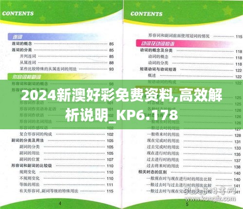 2024新澳好彩免费资料,高效解析说明_KP6.178