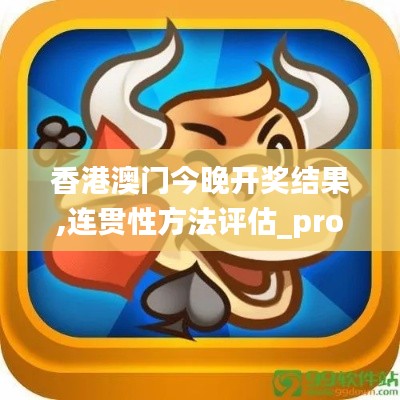 香港澳门今晚开奖结果,连贯性方法评估_pro7.597