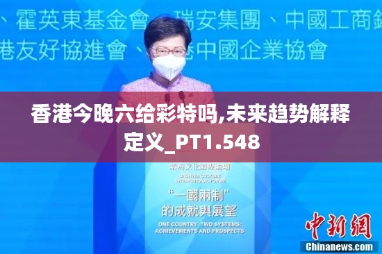 香港今晚六给彩特吗,未来趋势解释定义_PT1.548