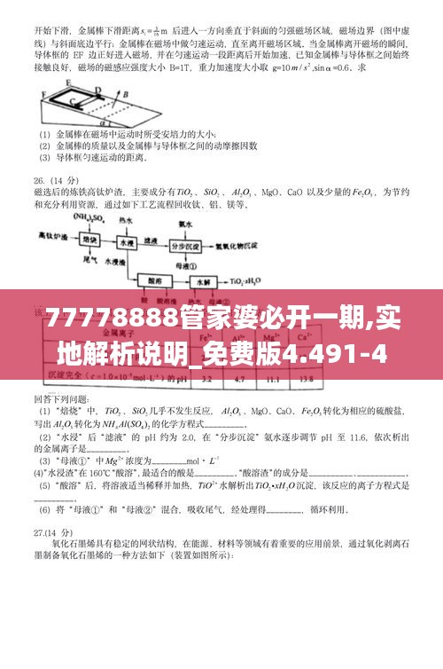 77778888管家婆必开一期,实地解析说明_免费版4.491-4