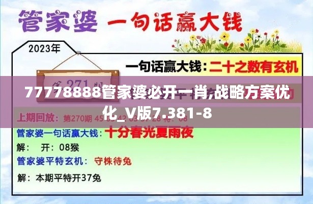 77778888管家婆必开一肖,战略方案优化_V版7.381-8
