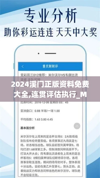 2024溪门正版资料免费大全,连贯评估执行_MT10.785