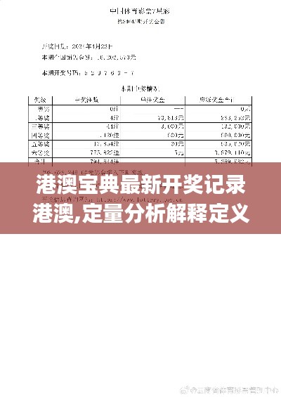 港澳宝典最新开奖记录港澳,定量分析解释定义_XP1.691