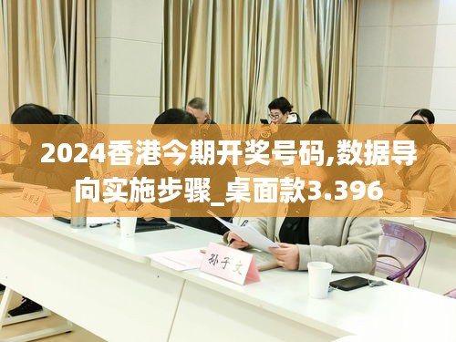 2024香港今期开奖号码,数据导向实施步骤_桌面款3.396