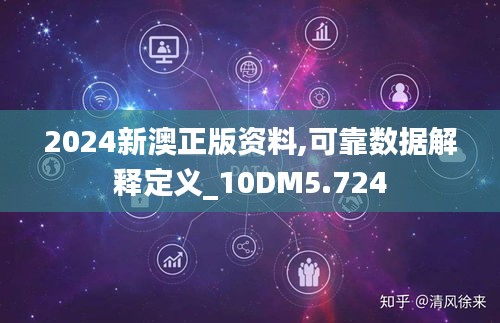 2024新澳正版资料,可靠数据解释定义_10DM5.724