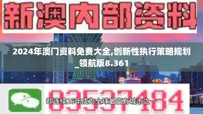 2024年澳门资料免费大全,创新性执行策略规划_领航版8.361