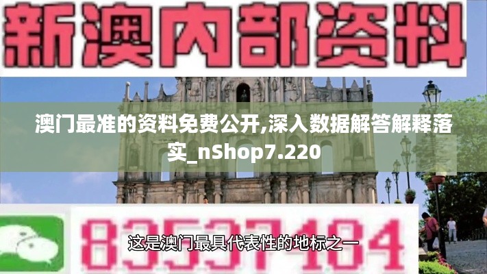 澳门最准的资料免费公开,深入数据解答解释落实_nShop7.220