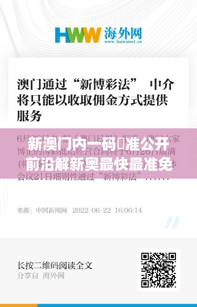 新澳门内一码棈准公开前沿解新奥最快最准免费资料,精细化策略定义探讨_C版14.620