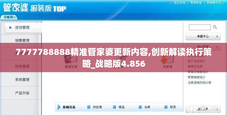 7777788888精准管家婆更新内容,创新解读执行策略_战略版4.856