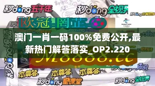 澳门一肖一码100%免费公开,最新热门解答落实_OP2.220