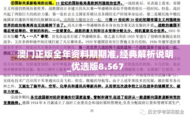 澳门正版全年资料期期准,经典解析说明_优选版8.567