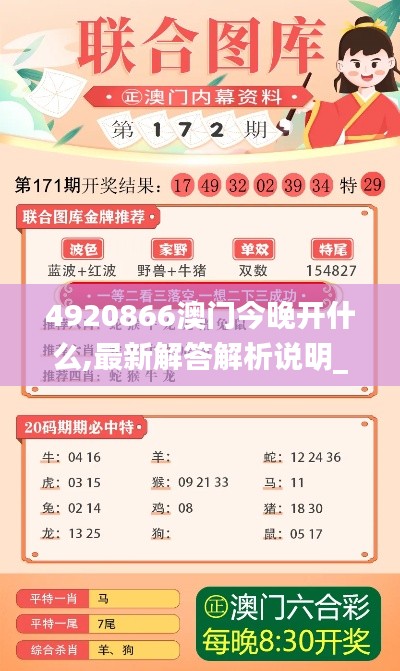 4920866澳门今晚开什么,最新解答解析说明_AR版4.328