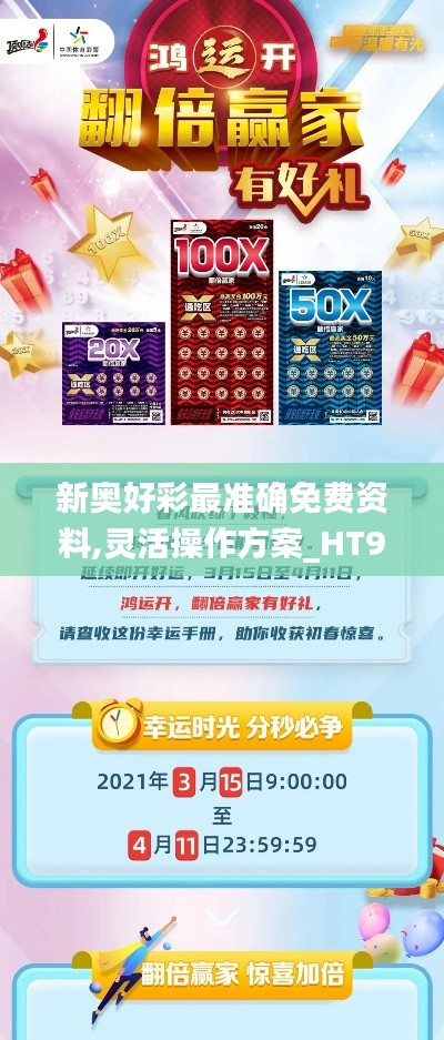 新奥好彩最准确免费资料,灵活操作方案_HT9.533