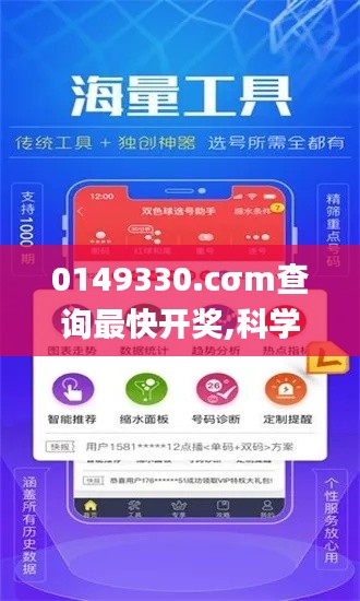 0149330.cσm查询最快开奖,科学分析解释定义_钱包版10.362