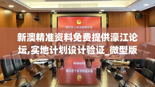新澳精准资料免费提供濠江论坛,实地计划设计验证_微型版7.908