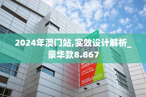 2024年澳门站,实效设计解析_豪华款8.867