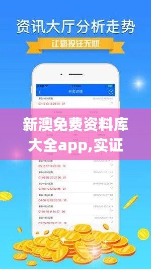 新澳免费资料库大全app,实证分析解释定义_soft8.965