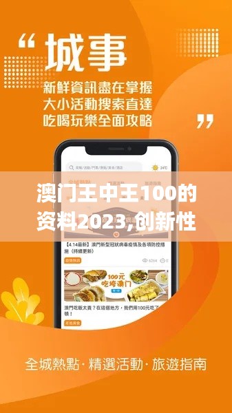 澳门王中王100的资料2023,创新性执行计划_eShop1.412