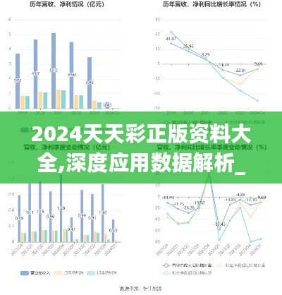 2024天天彩正版资料大全,深度应用数据解析_超级版4.440