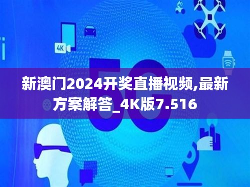 新澳门2024开奖直播视频,最新方案解答_4K版7.516