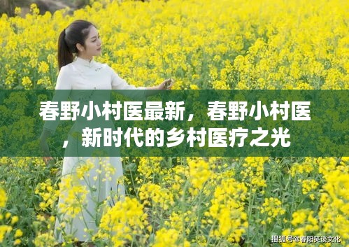 春野小村医，新时代乡村医疗之光闪耀乡间