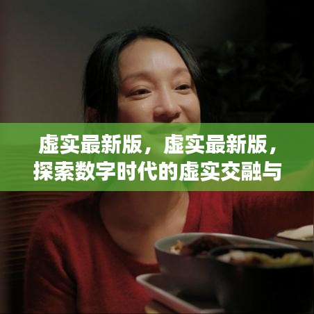 虚实最新版，数字时代的虚实交融与技术革新探索