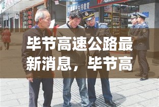 毕节高速公路建设最新动态，迈向高效便捷的交通未来