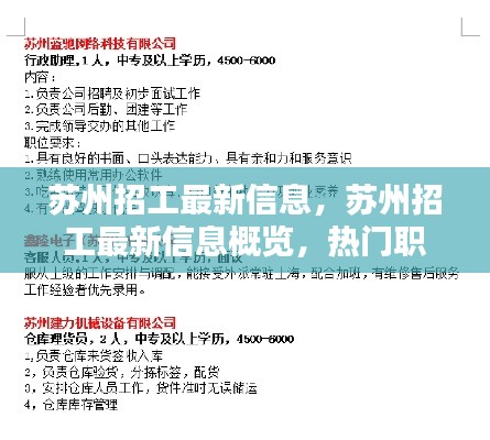 苏州最新招工信息概览，热门职位、待遇详解与求职指南