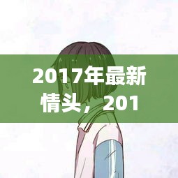 2017年情侣头像流行趋势，打造专属甜蜜印记