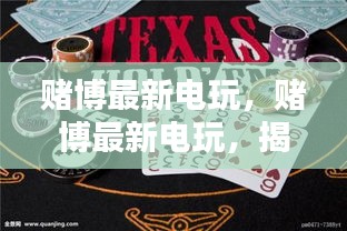 揭示赌博最新电玩背后的风险与法律警示，玩家需警惕！