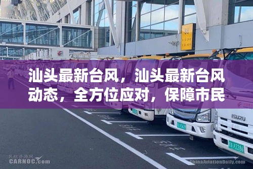 汕头台风最新动态，全方位应对，保障市民安全