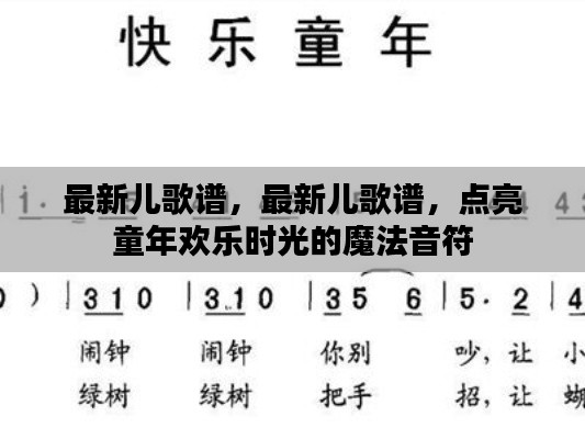 最新儿歌谱，点亮童年欢乐时光的魔法音符