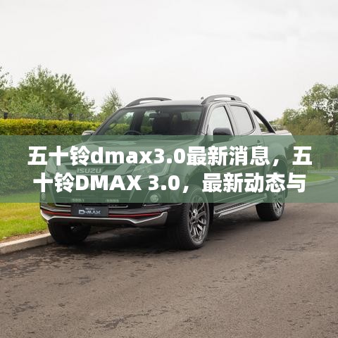 五十铃DMAX 3.0最新动态与技术亮点解析，全新消息一览