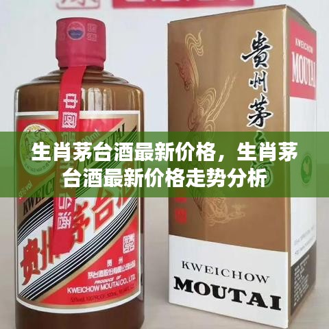 生肖茅台酒最新价格及走势分析