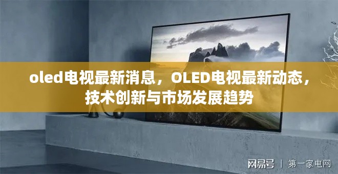 OLED电视技术创新与市场发展趋势的最新动态