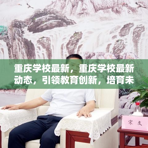 重庆学校最新动态，引领教育创新，培育未来之星新进展