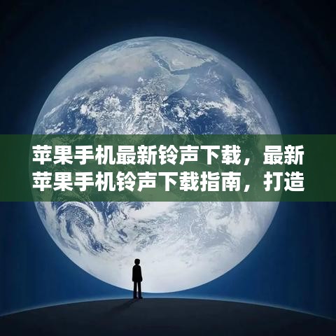 苹果手机铃声下载指南，个性化铃声体验全攻略