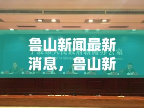 鲁山新闻最新动态，城市发展与民生改善的多维度进步
