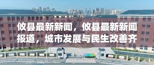 攸县，城市发展与民生改善同步前行，最新新闻报道揭秘进展